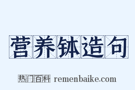 营养钵造句是什么意思的图片